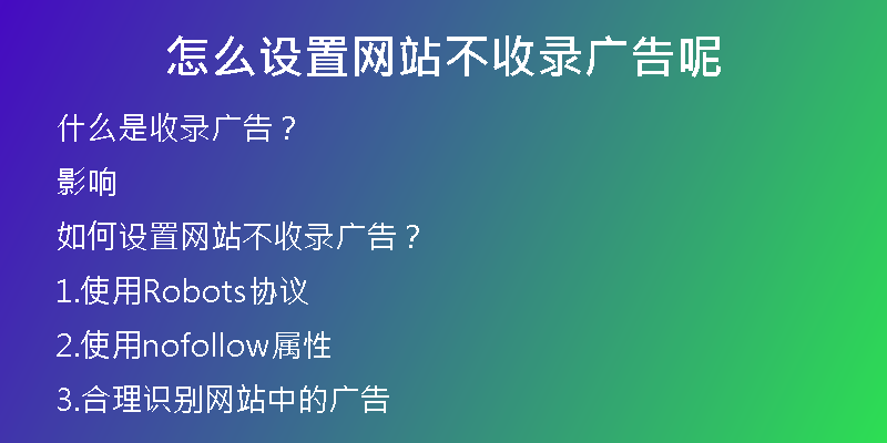 怎么设置网站不收录广告呢