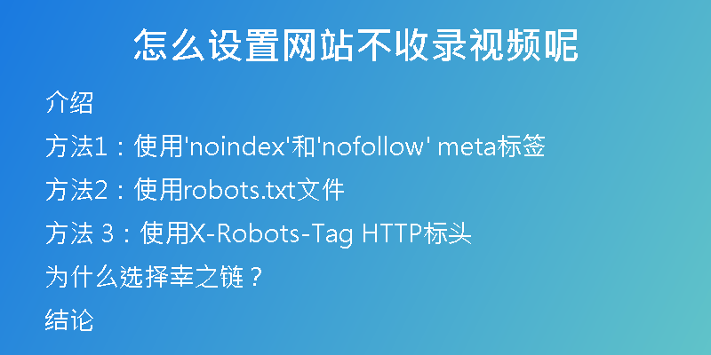 怎么设置网站不收录视频呢