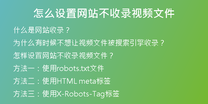 怎么设置网站不收录视频文件