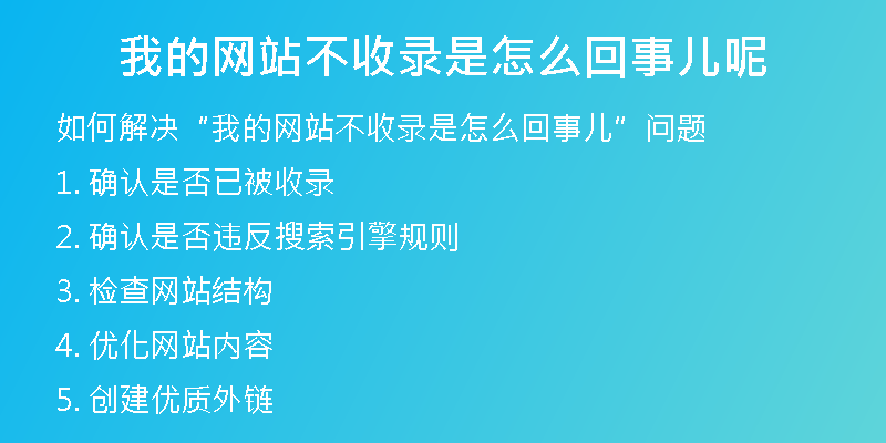 我的网站不收录是怎么回事儿呢