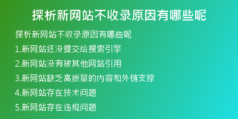 探析新网站不收录原因有哪些呢