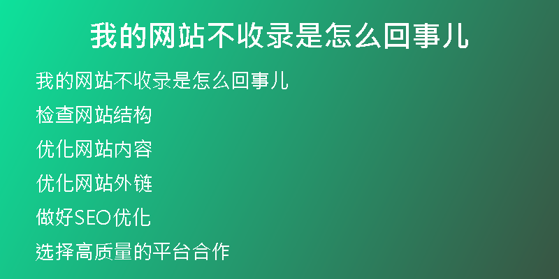 我的网站不收录是怎么回事儿