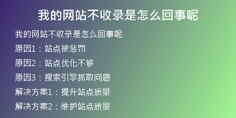 我的网站不收录是怎么回事呢