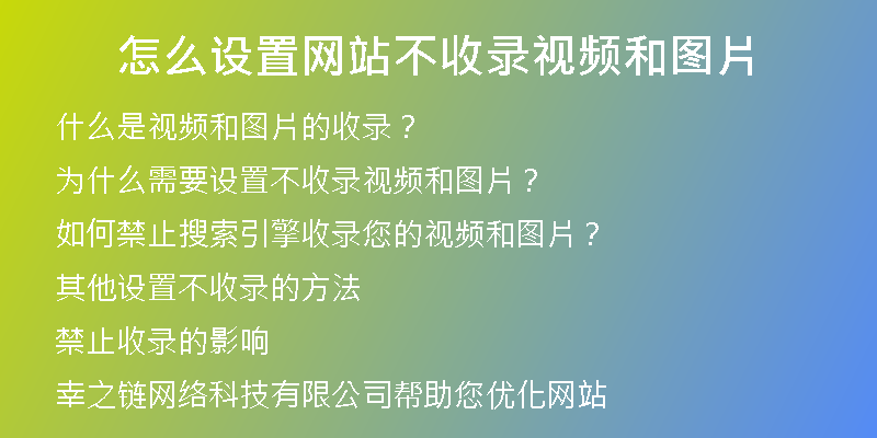 怎么设置网站不收录视频和图片