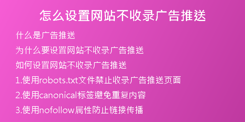 怎么设置网站不收录广告推送