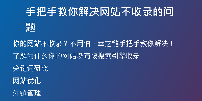 手把手教你解决网站不收录的问题
