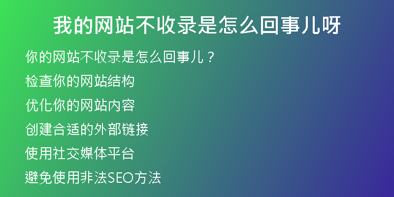 我的网站不收录是怎么回事儿呀
