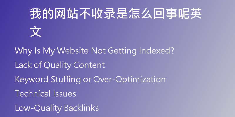 我的网站不收录是怎么回事呢英文