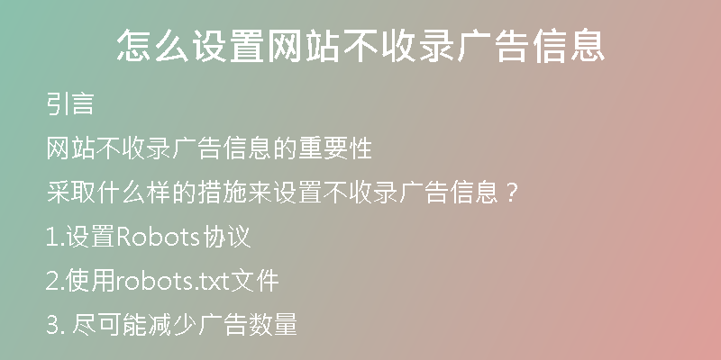 怎么设置网站不收录广告信息