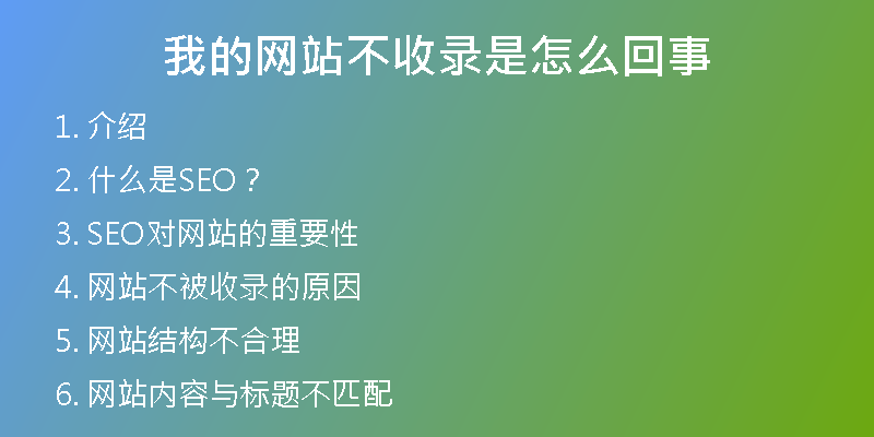 我的网站不收录是怎么回事