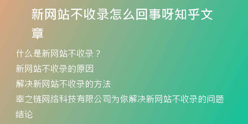 新网站不收录怎么回事呀知乎文章