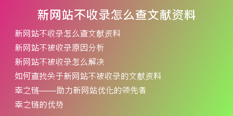新网站不收录怎么查文献资料