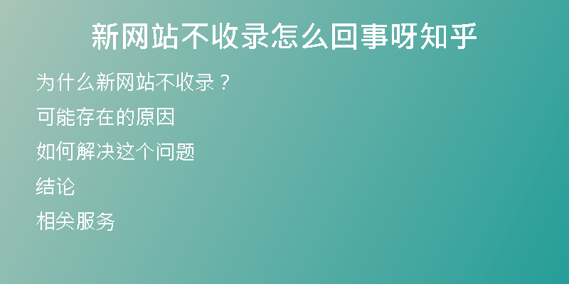 新网站不收录怎么回事呀知乎