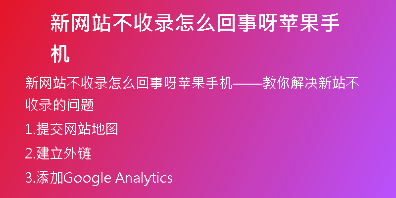 新网站不收录怎么回事呀苹果手机