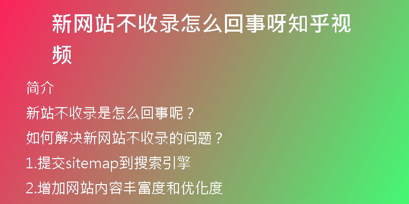 新网站不收录怎么回事呀知乎视频
