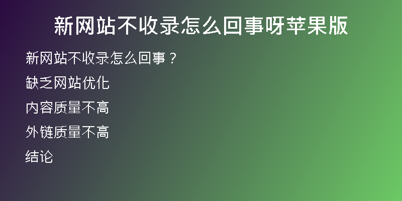 新网站不收录怎么回事呀苹果版