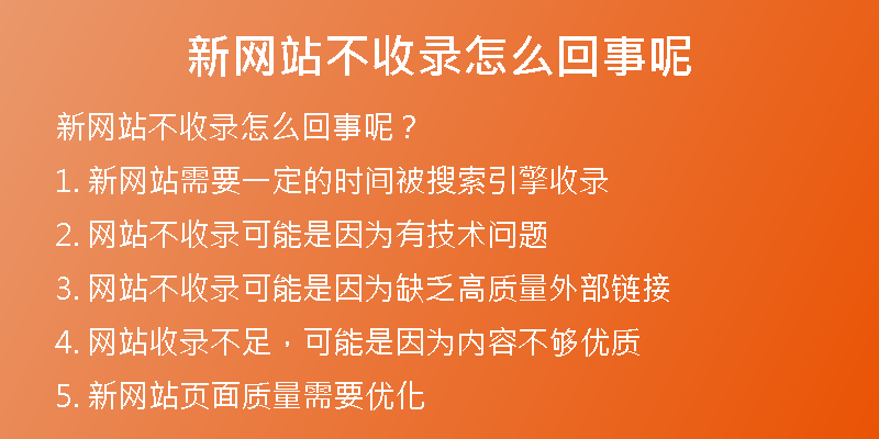 新网站不收录怎么回事呢