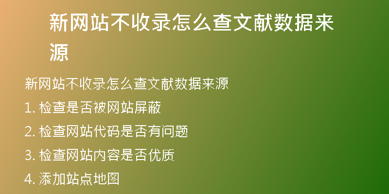 新网站不收录怎么查文献数据来源