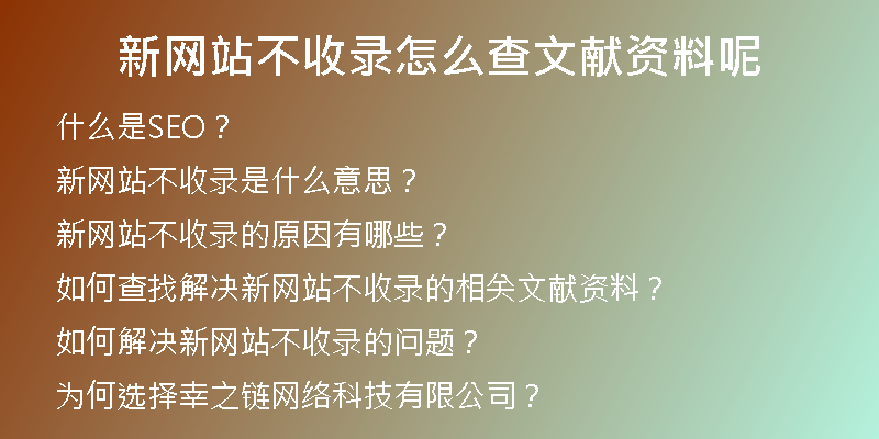 新网站不收录怎么查文献资料呢