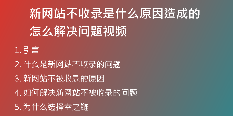 新网站不收录是什么原因造成的怎么解决问题视频