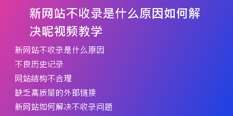 新网站不收录是什么原因如何解决呢视频教学