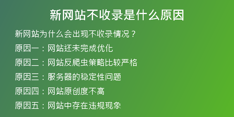 新网站不收录是什么原因