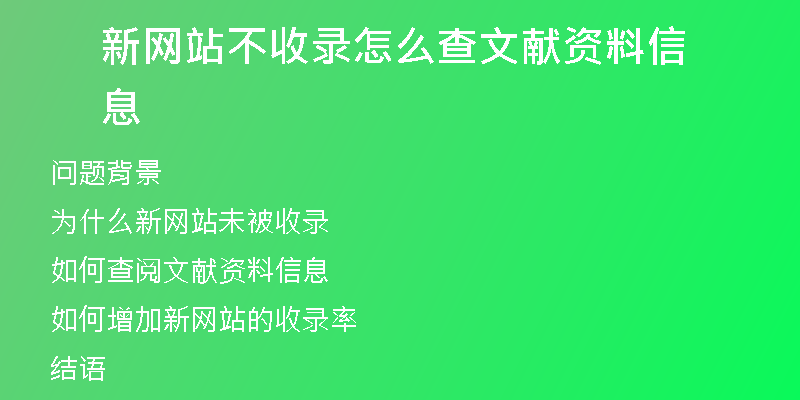 新网站不收录怎么查文献资料信息