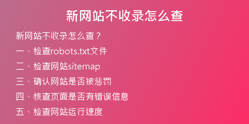 新网站不收录怎么查