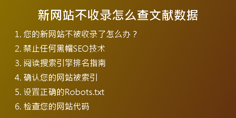 新网站不收录怎么查文献数据