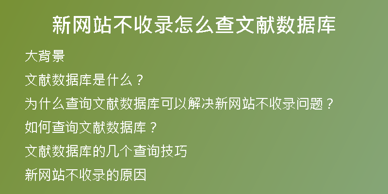 新网站不收录怎么查文献数据库