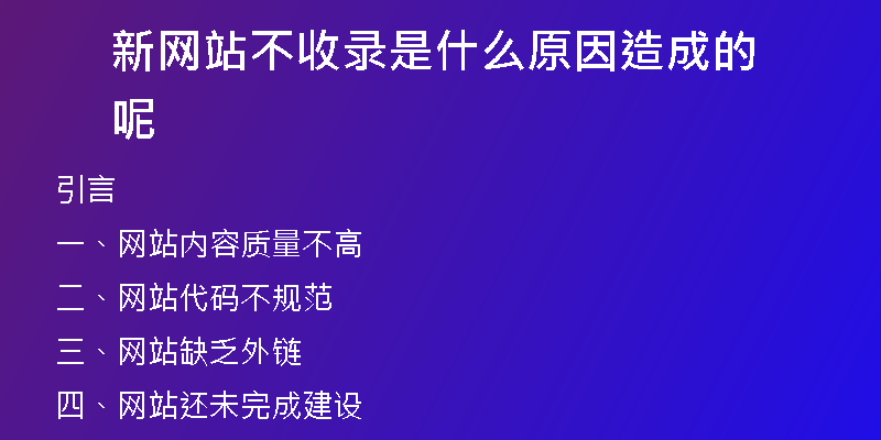 新网站不收录是什么原因造成的呢