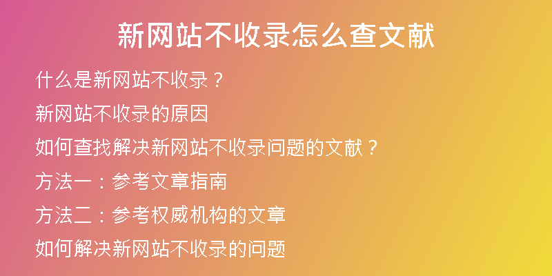 新网站不收录怎么查文献