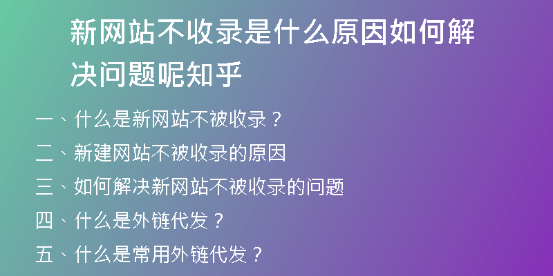 新网站不收录是什么原因如何解决问题呢知乎
