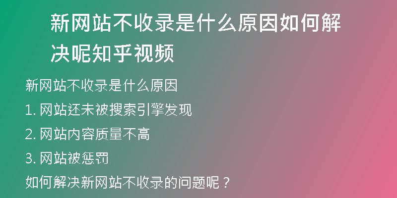 新网站不收录是什么原因如何解决呢知乎视频