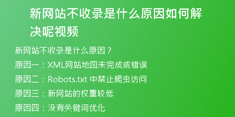 新网站不收录是什么原因如何解决呢视频