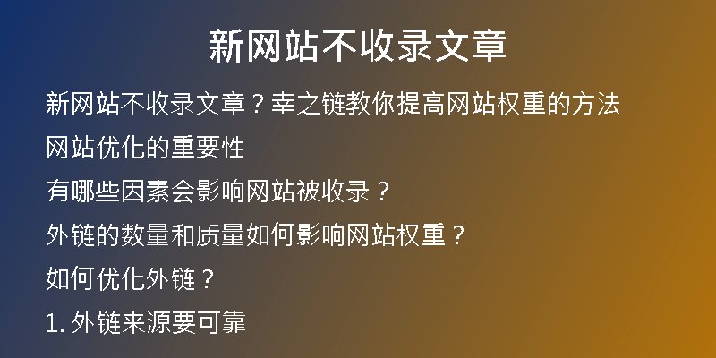 新网站不收录文章