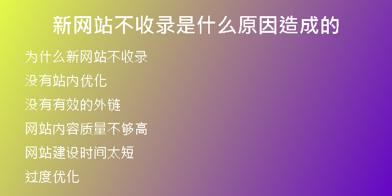 新网站不收录是什么原因造成的