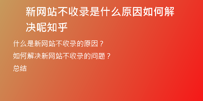 新网站不收录是什么原因如何解决呢知乎