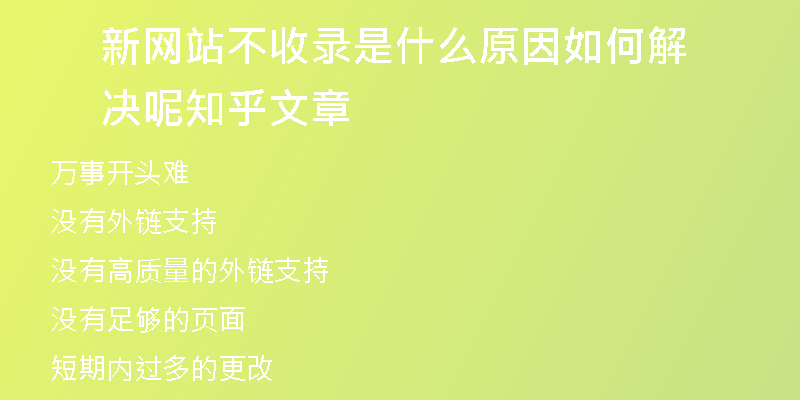 新网站不收录是什么原因如何解决呢知乎文章
