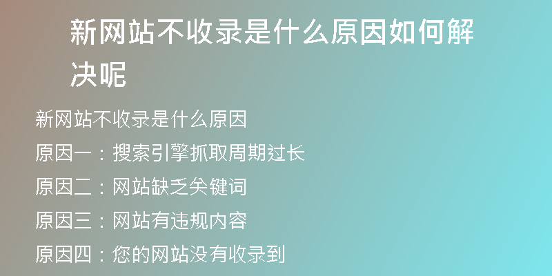 新网站不收录是什么原因如何解决呢