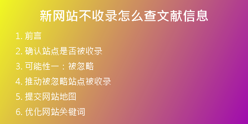 新网站不收录怎么查文献信息