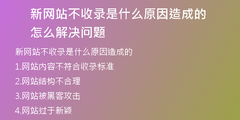 新网站不收录是什么原因造成的怎么解决问题