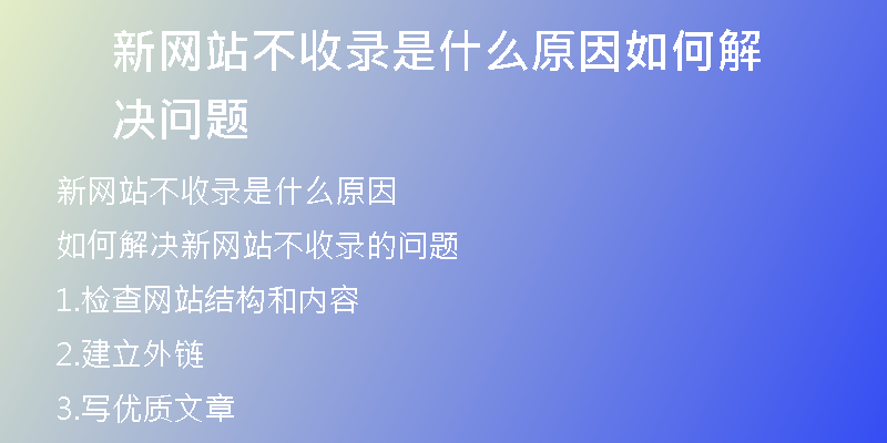 新网站不收录是什么原因如何解决问题