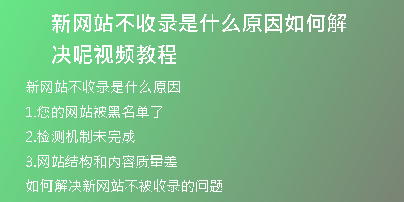 新网站不收录是什么原因如何解决呢视频教程