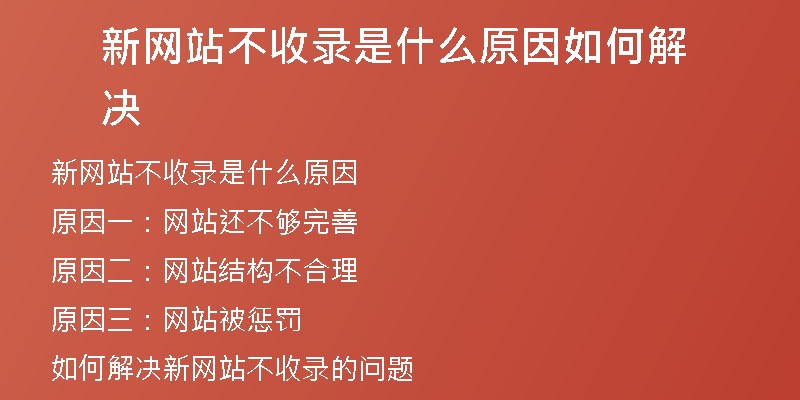 新网站不收录是什么原因如何解决