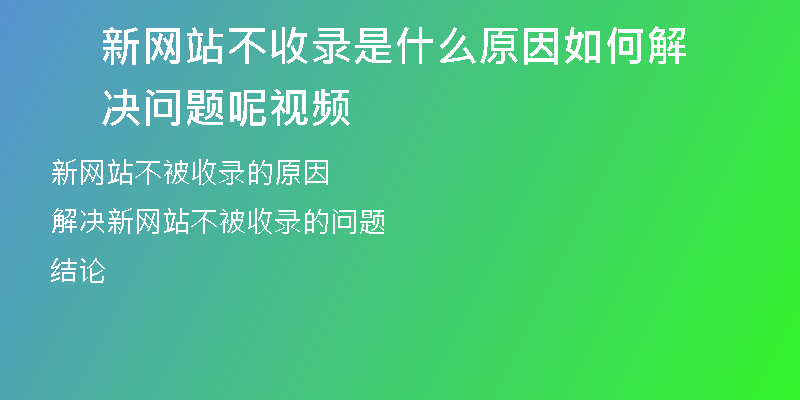 新网站不收录是什么原因如何解决问题呢视频