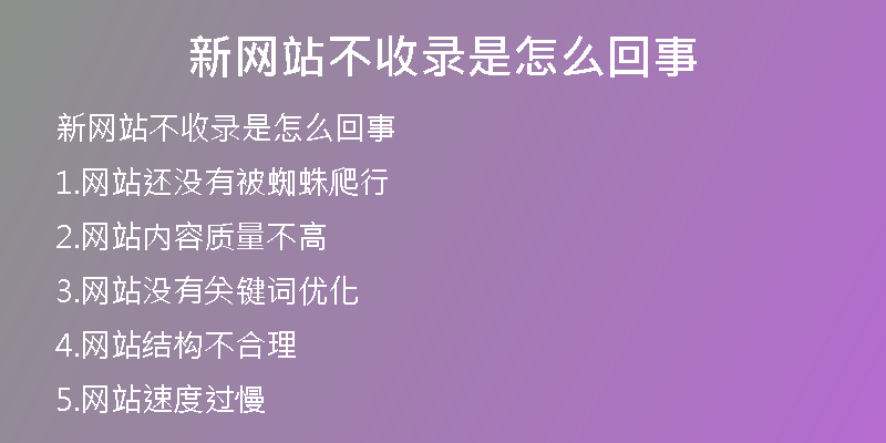 新网站不收录是怎么回事