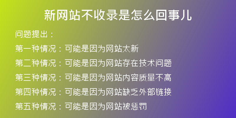 新网站不收录是怎么回事儿