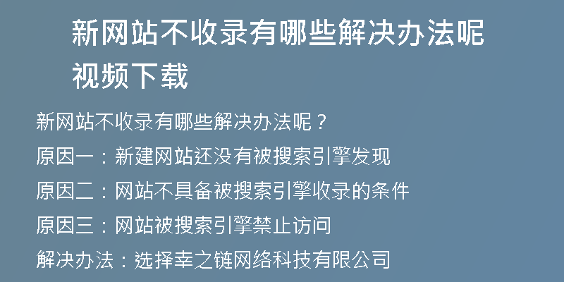 新网站不收录有哪些解决办法呢视频下载