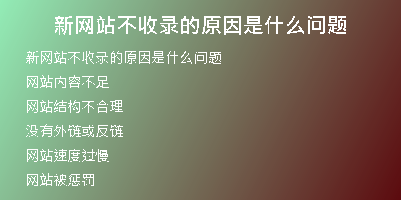 新网站不收录的原因是什么问题